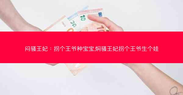 闷骚王妃：拐个王爷种宝宝,焖骚王妃拐个王爷生个娃