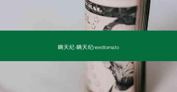 瞒天纪-瞒天纪needtomato