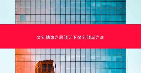 梦幻情缘之凤倾天下;梦幻倾城之恋