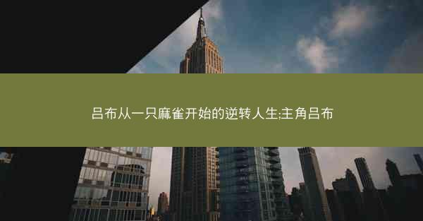吕布从一只麻雀开始的逆转人生;主角吕布