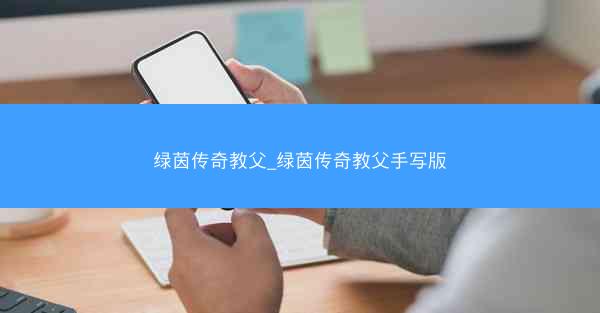 绿茵传奇教父_绿茵传奇教父手写版 绿茵传奇教父_绿茵传奇教父手写版
