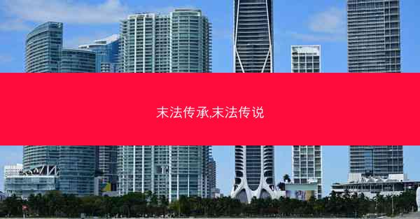 末法传承,末法传说