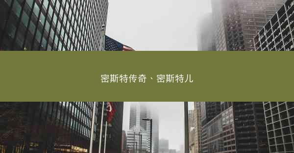 密斯特传奇、密斯特儿