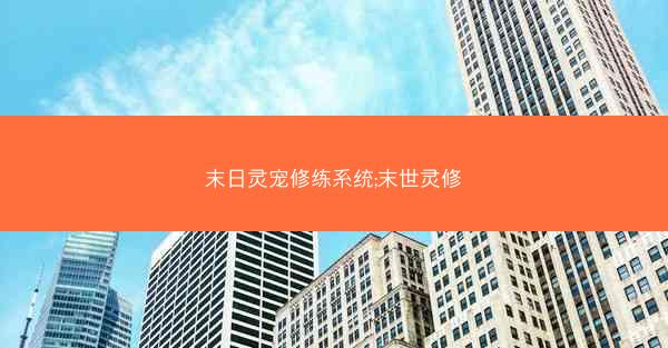 末日灵宠修练系统;末世灵修