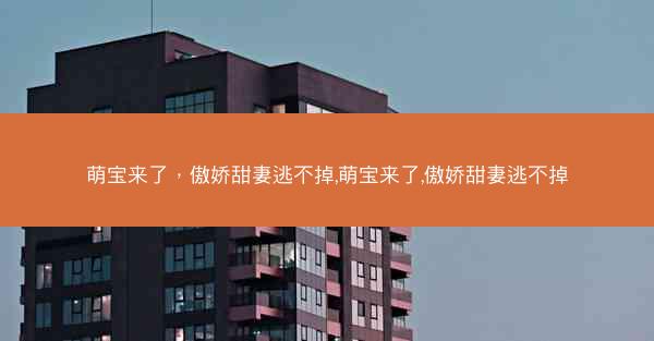 萌宝来了，傲娇甜妻逃不掉,萌宝来了,傲娇甜妻逃不掉