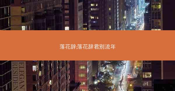 落花辞;落花辞君别流年
