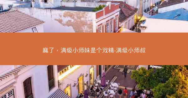 麻了，满级小师妹是个戏精-满级小师叔