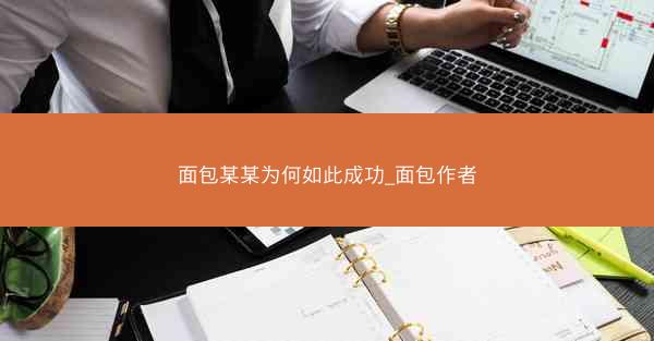 面包某某为何如此成功_面包作者