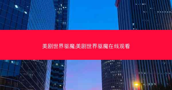 美剧世界驱魔;美剧世界驱魔在线观看