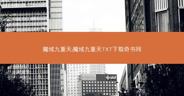 魔域九重天;魔域九重天TXT下载奇书网 魔域九重天;魔域九重天TXT下载奇书网