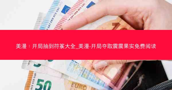 美漫：开局抽到符箓大全_美漫-开局夺取震震果实免费阅读