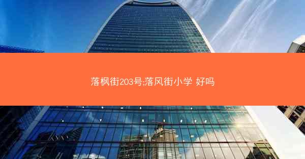 落枫街203号;落风街小学 好吗