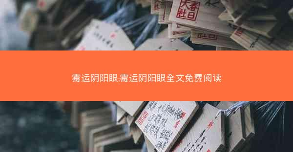 霉运阴阳眼;霉运阴阳眼全文免费阅读