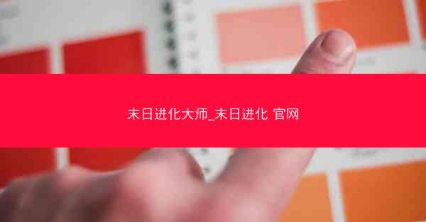 末日进化大师_末日进化 官网