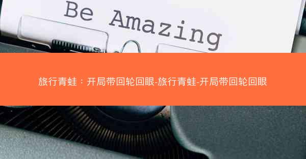 旅行青蛙：开局带回轮回眼-旅行青蛙-开局带回轮回眼