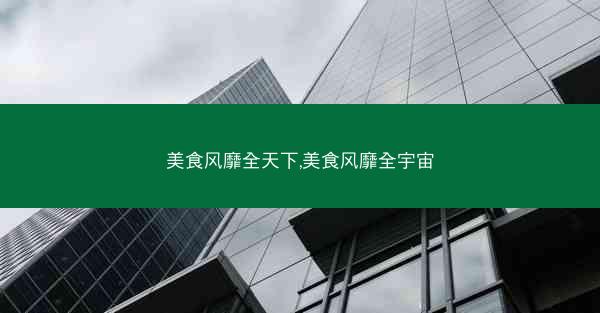 美食风靡全天下,美食风靡全宇宙