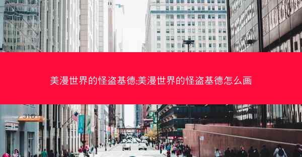 美漫世界的怪盗基德;美漫世界的怪盗基德怎么画