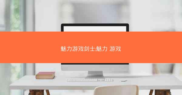 魅力游戏剑士;魅力 游戏