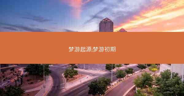 梦游起源;梦游初期
