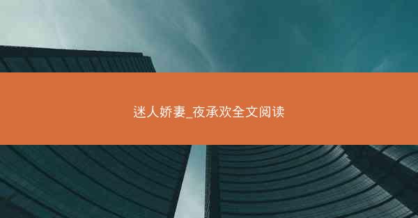 迷人娇妻_夜承欢全文阅读