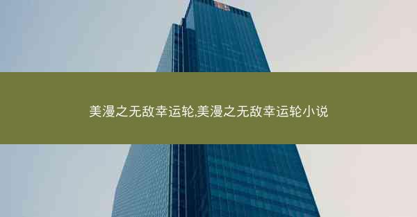 美漫之无敌幸运轮,美漫之无敌幸运轮小说