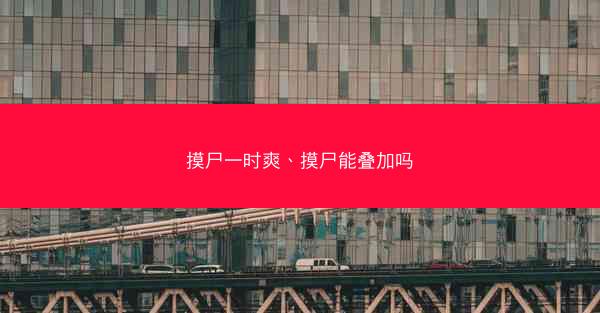 摸尸一时爽、摸尸能叠加吗