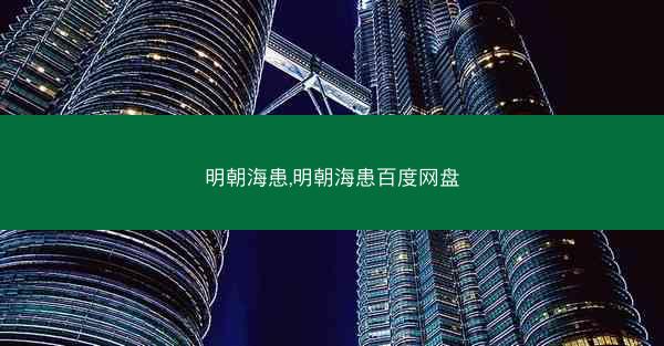 明朝海患,明朝海患百度网盘