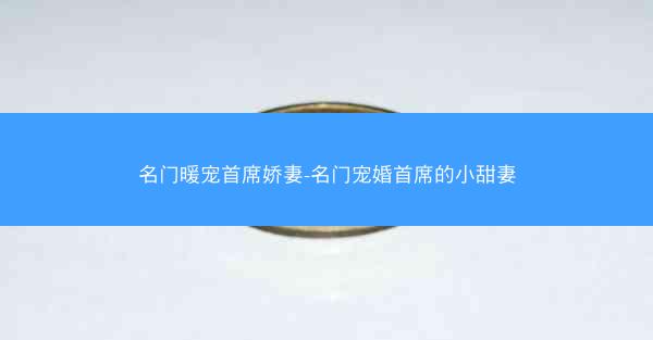 名门暖宠首席娇妻-名门宠婚首席的小甜妻