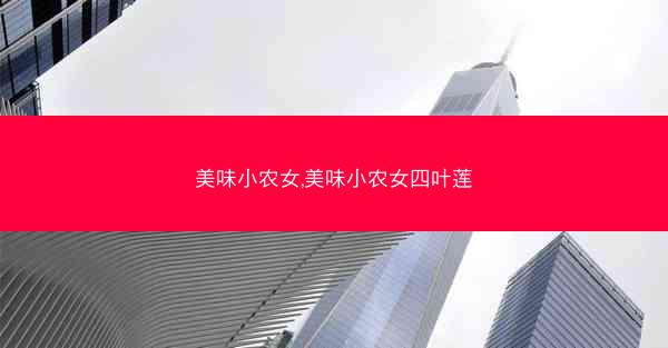 美味小农女,美味小农女四叶莲