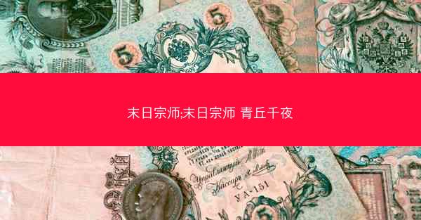 末日宗师;末日宗师 青丘千夜
