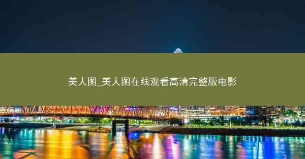 美人图_美人图在线观看高清完整版电影 美人图_美人图在线观看高清完整版电影