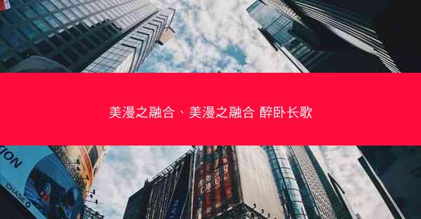 美漫之融合、美漫之融合 醉卧长歌
