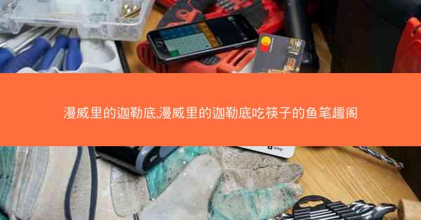 漫威里的迦勒底,漫威里的迦勒底吃筷子的鱼笔趣阁
