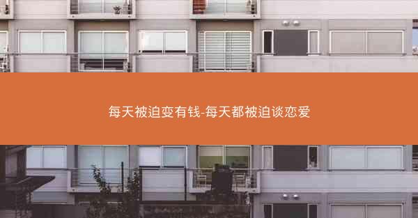 每天被迫变有钱-每天都被迫谈恋爱