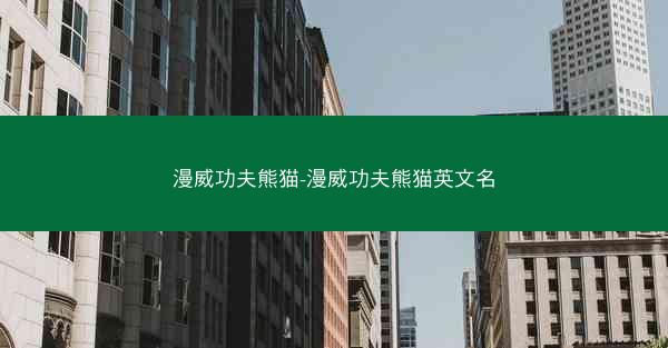 漫威功夫熊猫-漫威功夫熊猫英文名