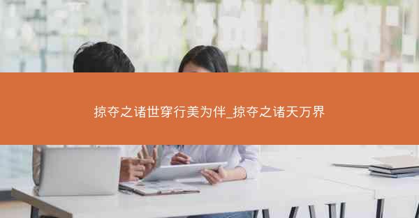 掠夺之诸世穿行美为伴_掠夺之诸天万界