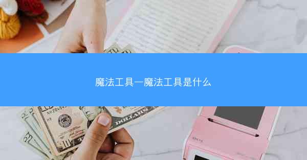 魔法工具—魔法工具是什么