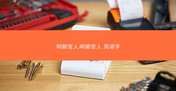 明朝官人;明朝官人 周垣亨