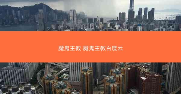 魔鬼主教-魔鬼主教百度云