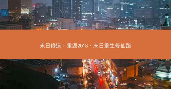 末日修道：重返2018、末日重生修仙路