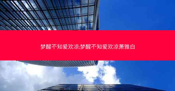 梦醒不知爱欢凉;梦醒不知爱欢凉萧雅白