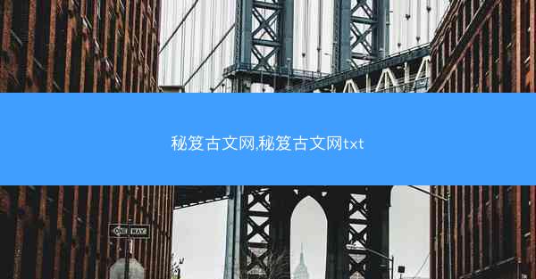 秘笈古文网,秘笈古文网txt