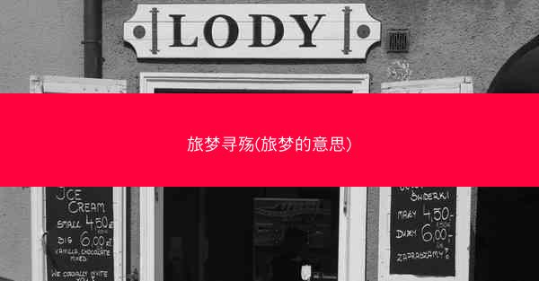 旅梦寻殇(旅梦的意思)