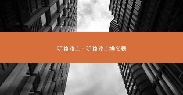 明教教主、明教教主排名表