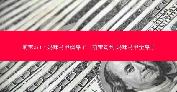 萌宝2+1：妈咪马甲飒爆了—萌宝驾到-妈咪马甲全爆了