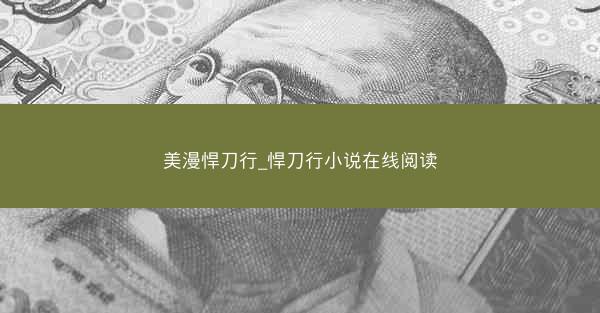 美漫悍刀行_悍刀行小说在线阅读
