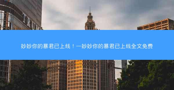 妙妙你的暴君已上线！—妙妙你的暴君已上线全文免费
