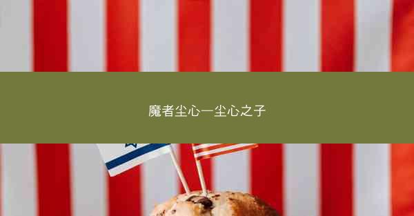 魔者尘心—尘心之子