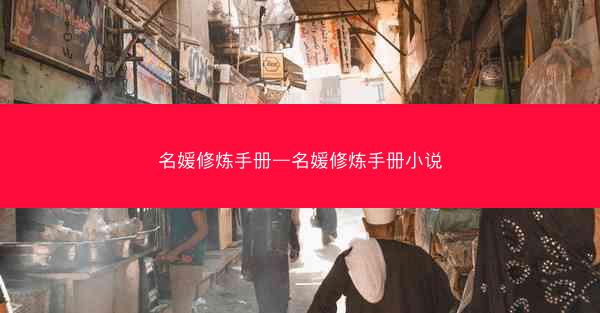 名媛修炼手册—名媛修炼手册小说 名媛修炼手册—名媛修炼手册小说