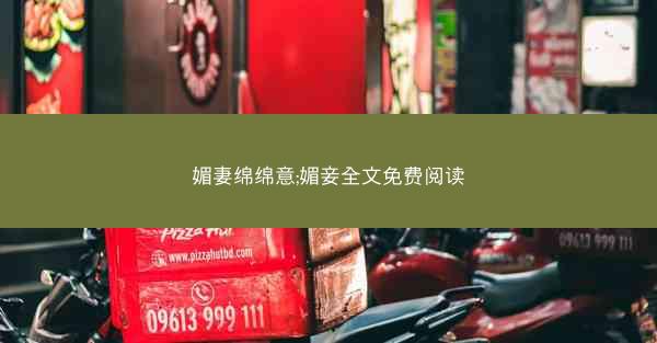 媚妻绵绵意;媚妾全文免费阅读